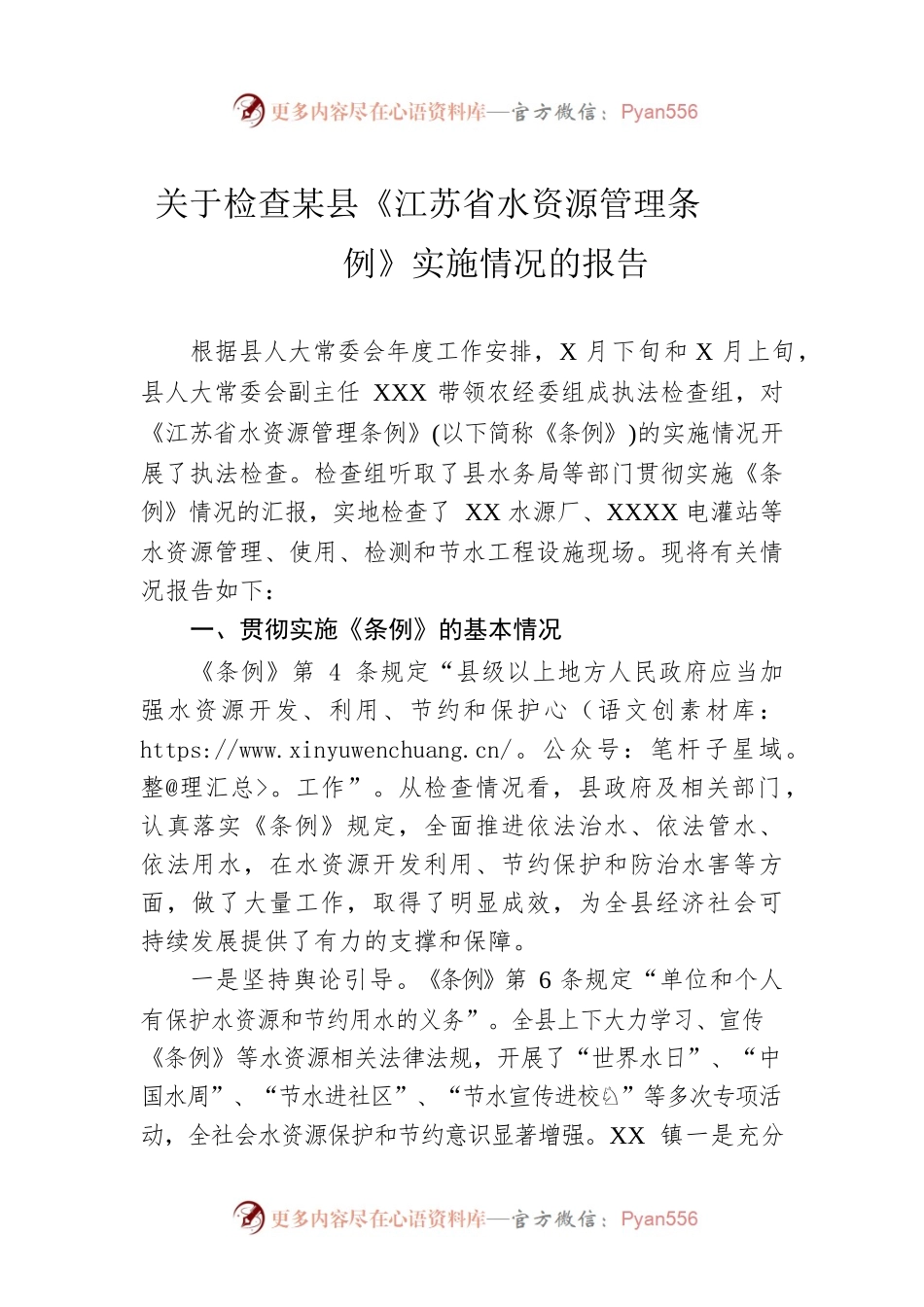 关于检查某县《江苏省水资源管理条例》实施情况的报告.docx_第1页