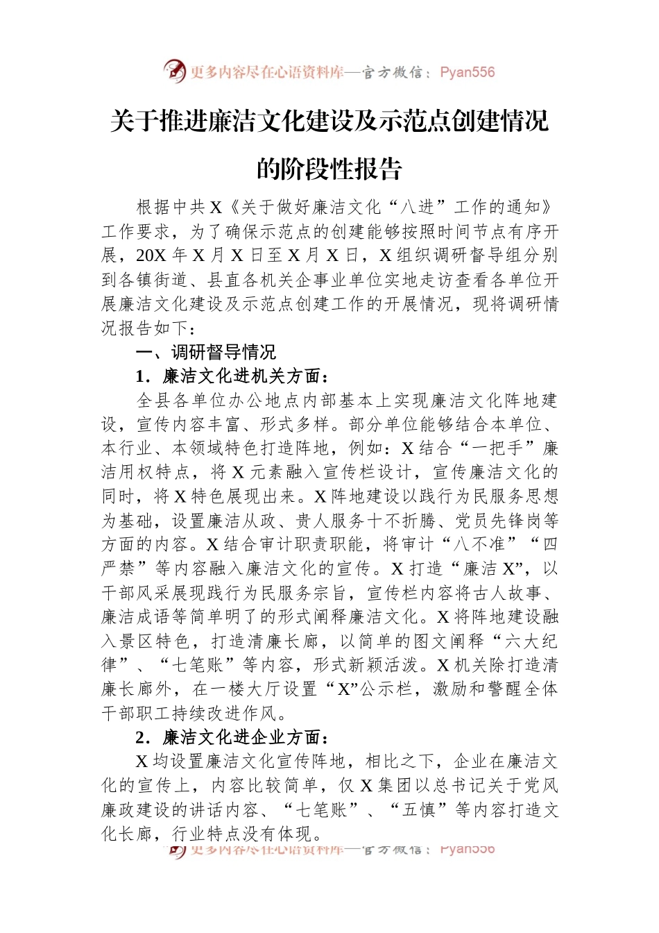 关于推进廉洁文化建设及示范点创建情况的阶段性报告.docx_第1页