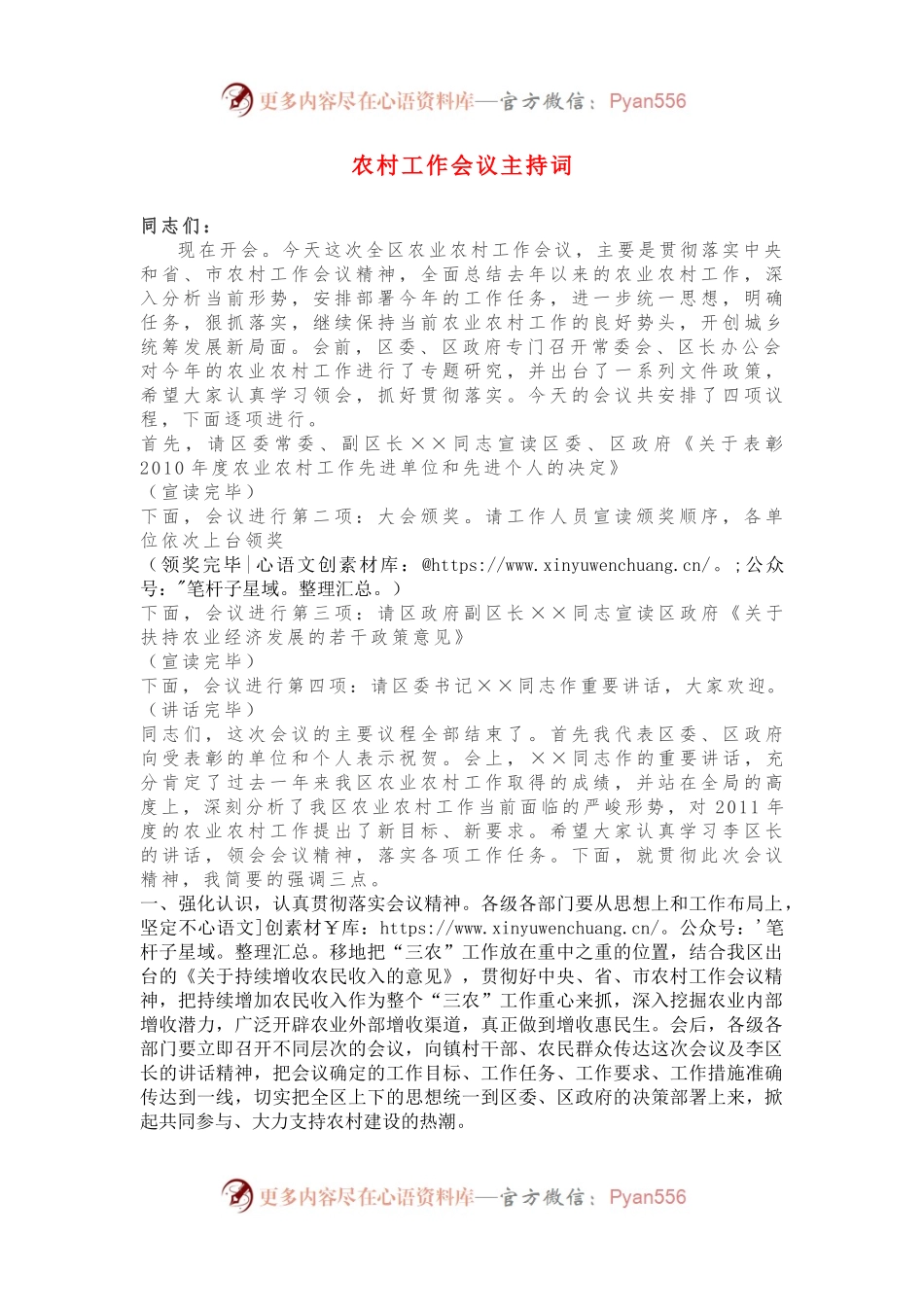 农村工作会议主持词.docx_第1页