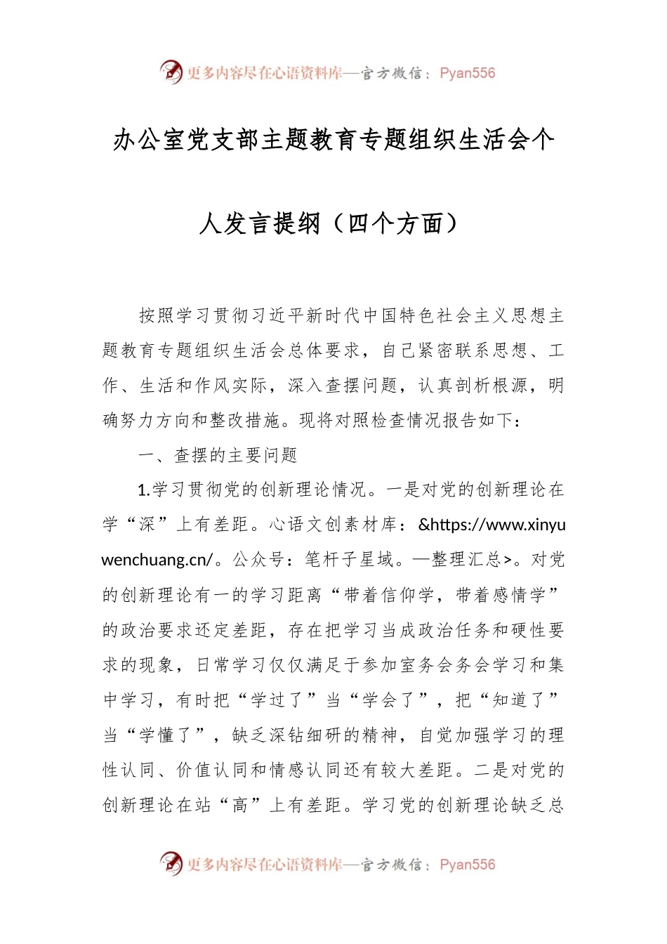 办公室党支部主题教育专题组织生活会个人发言稿提纲（四个方面）.docx_第1页
