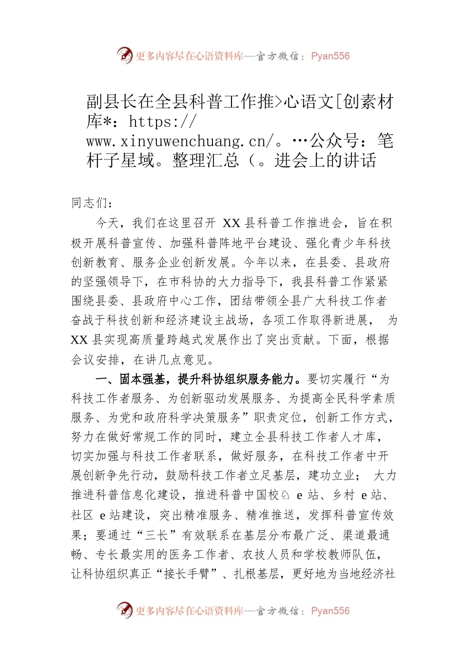 副县长在全县科普工作推进会上的讲话.docx_第1页