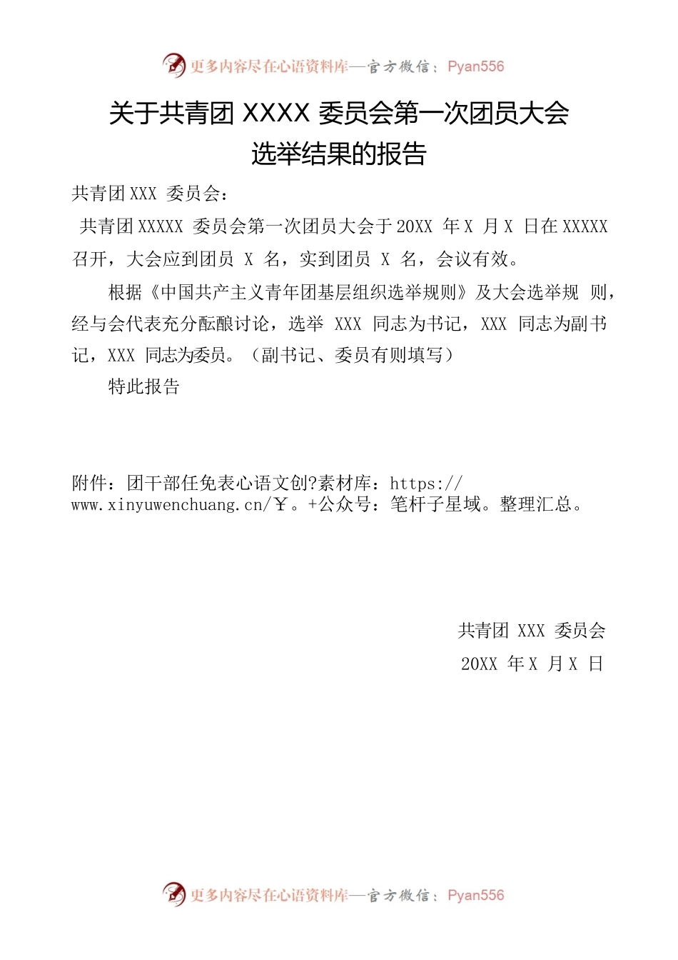 关于共青团XXXX委员会第一次团员大会.docx_第1页