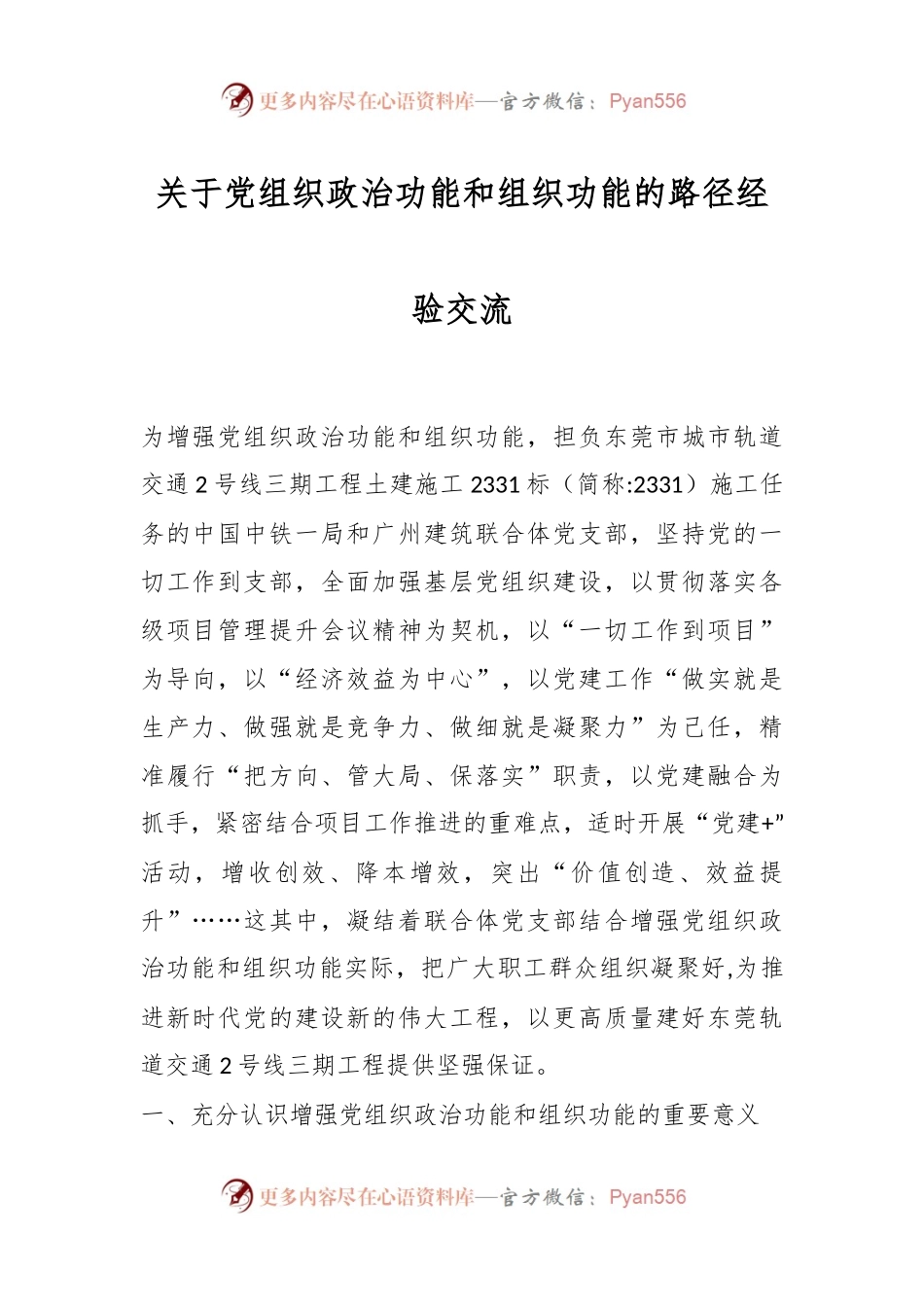 关于党组织政治功能和组织功能的路径经验交流.docx_第1页
