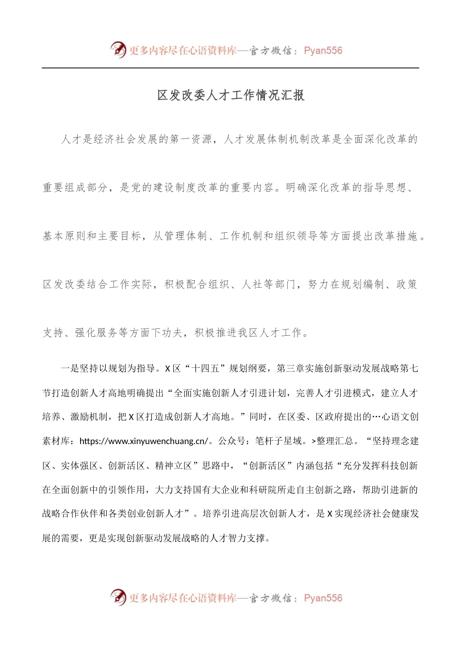 区发改委人才工作情况汇报.docx_第1页
