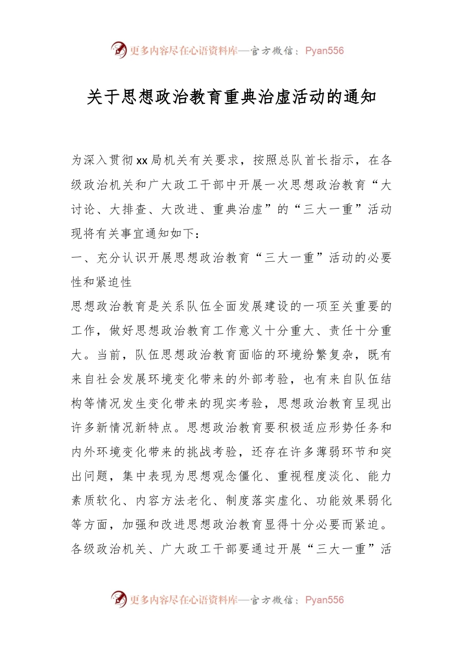 关于思想政治教育重典治虚活动的通知.docx_第1页