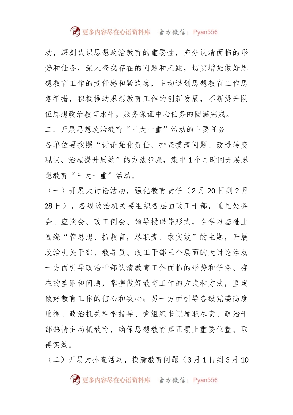 关于思想政治教育重典治虚活动的通知.docx_第2页