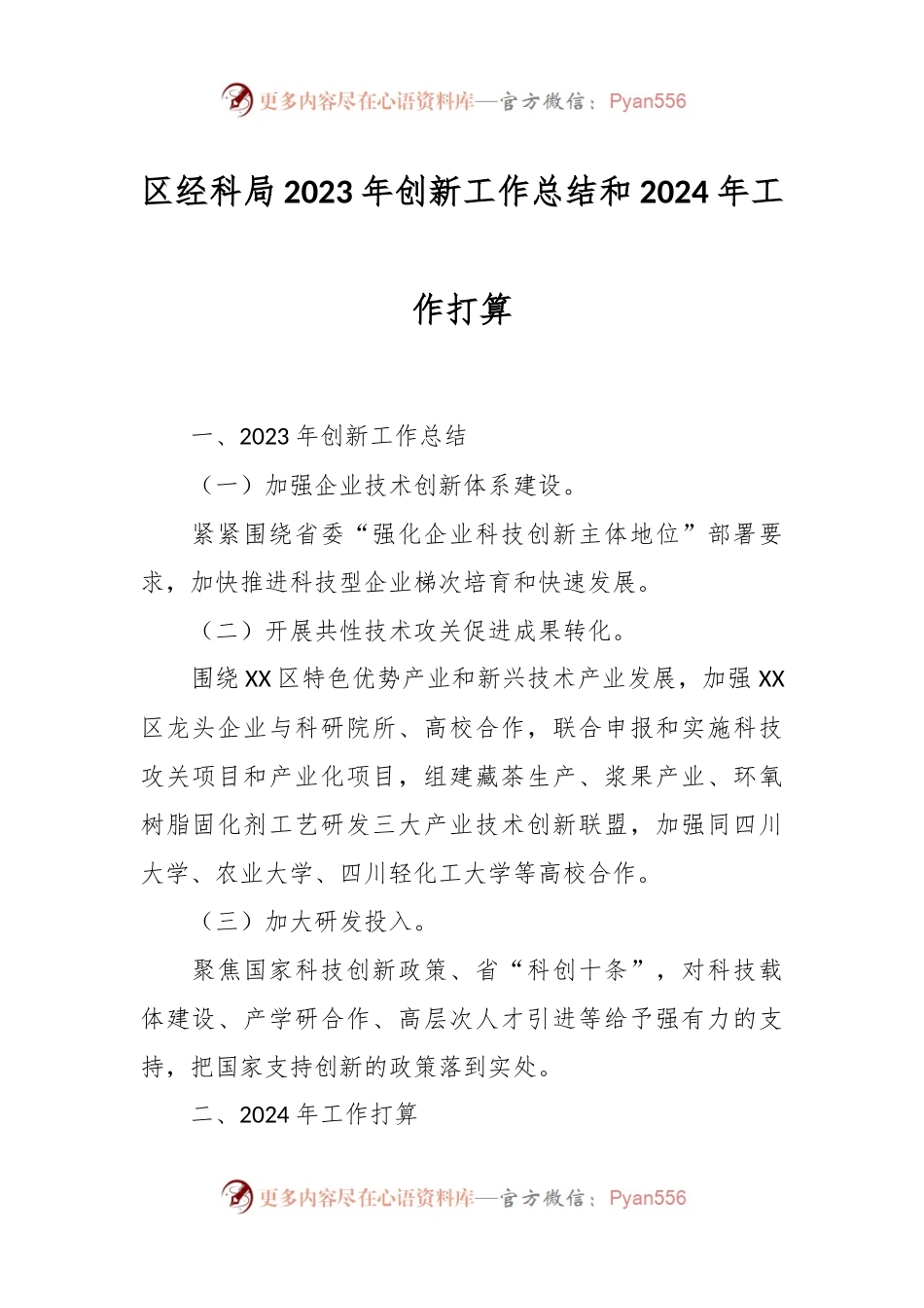区经科局2023年创新工作总结和2024年工作打算.docx_第1页