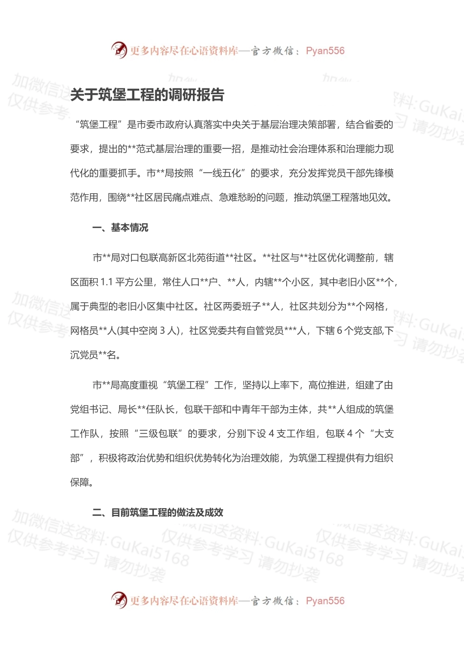 关于筑堡工程的调研报告.docx_第1页