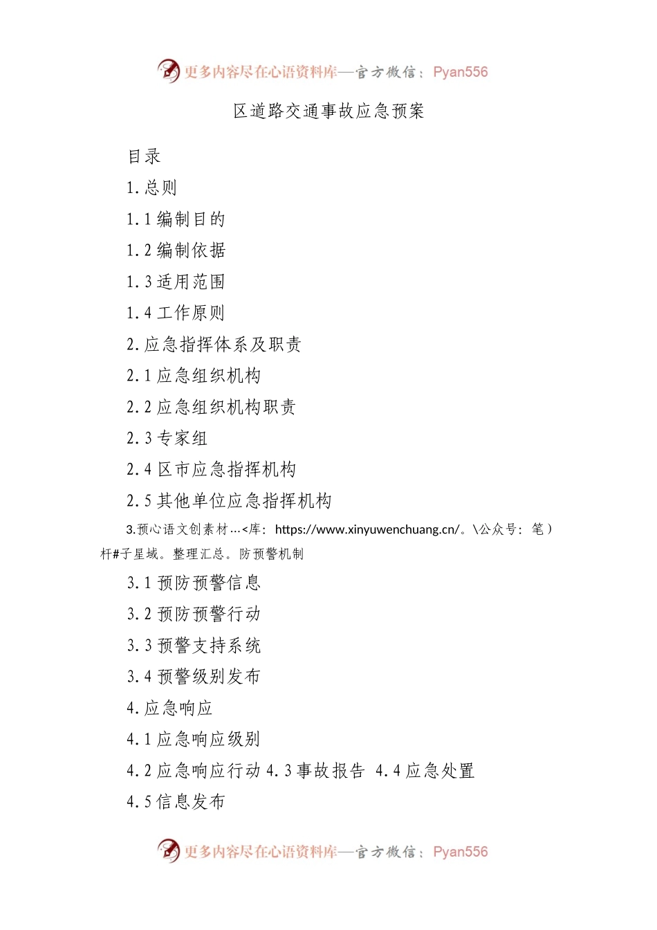 区道路交通事故应急预案.docx_第1页