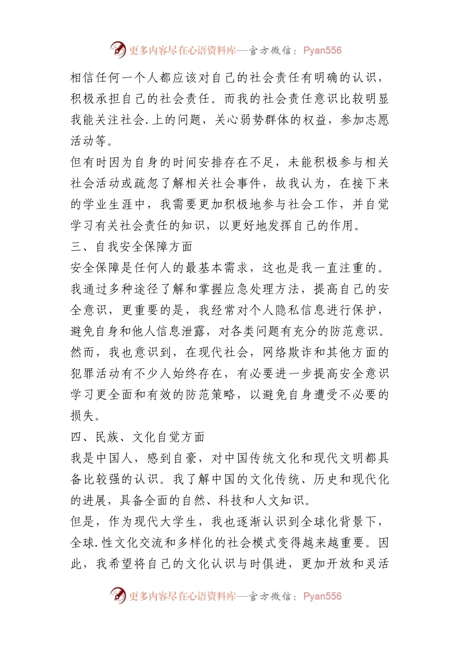 关于个人政治意识自查报告材料汇编（3篇）.docx_第2页