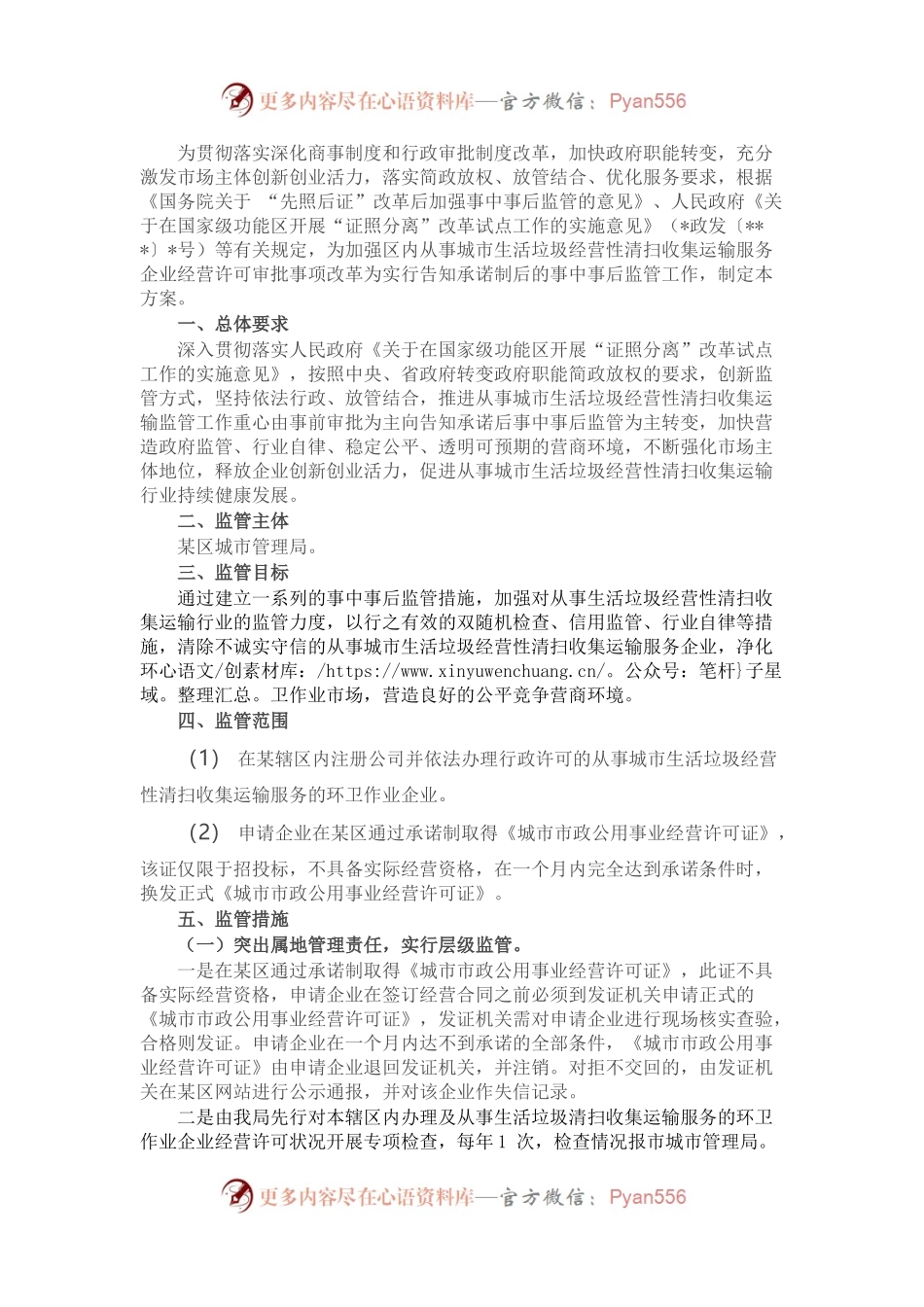 关于加强从事城市生活垃圾经营性清扫收集运输企业监管工作的方案.docx_第1页