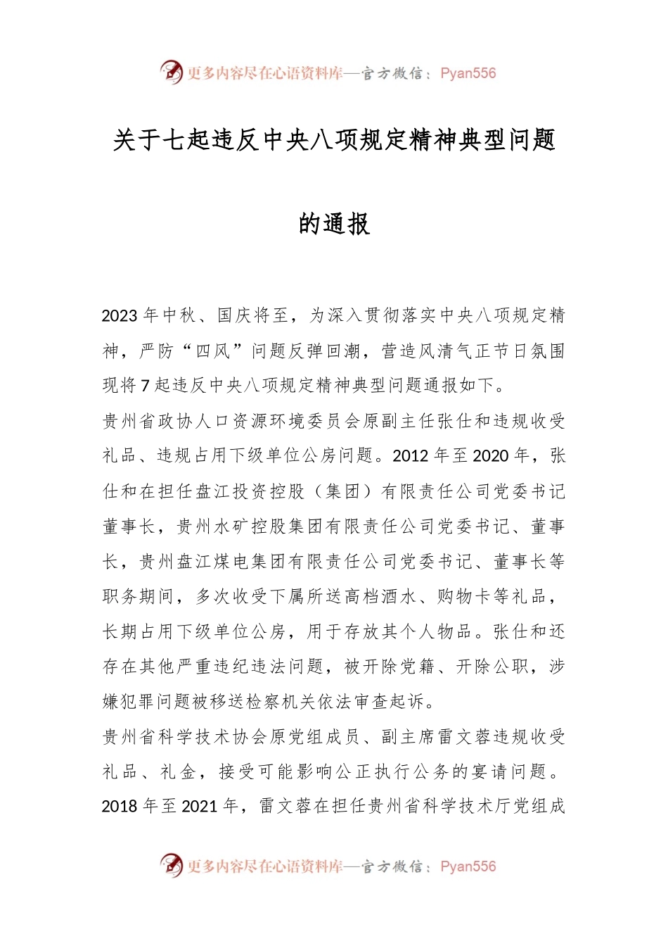关于七起违反中央八项规定精神典型问题的通报.docx_第1页