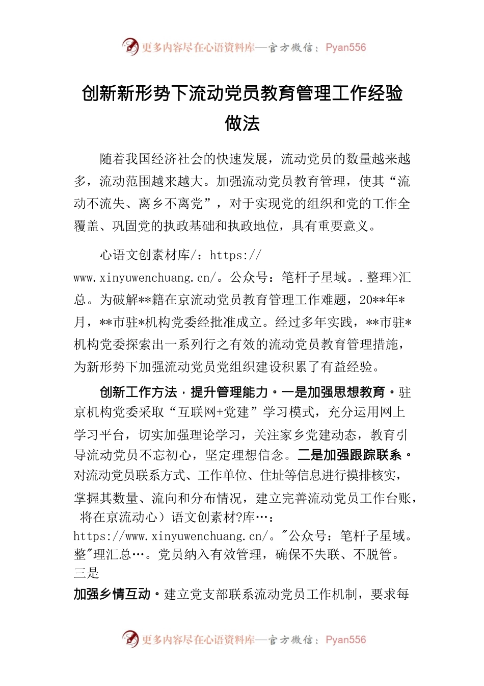 创新新形势下流动党员教育管理工作经验做法.docx_第1页