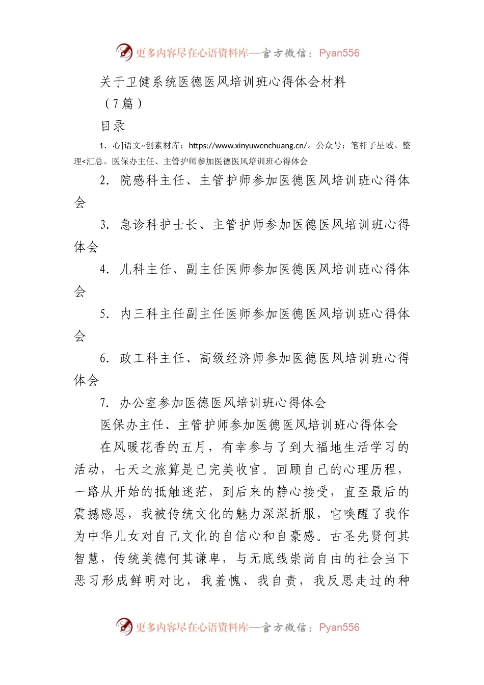 卫健系统医德医风培训班心得体会7篇.docx_第1页