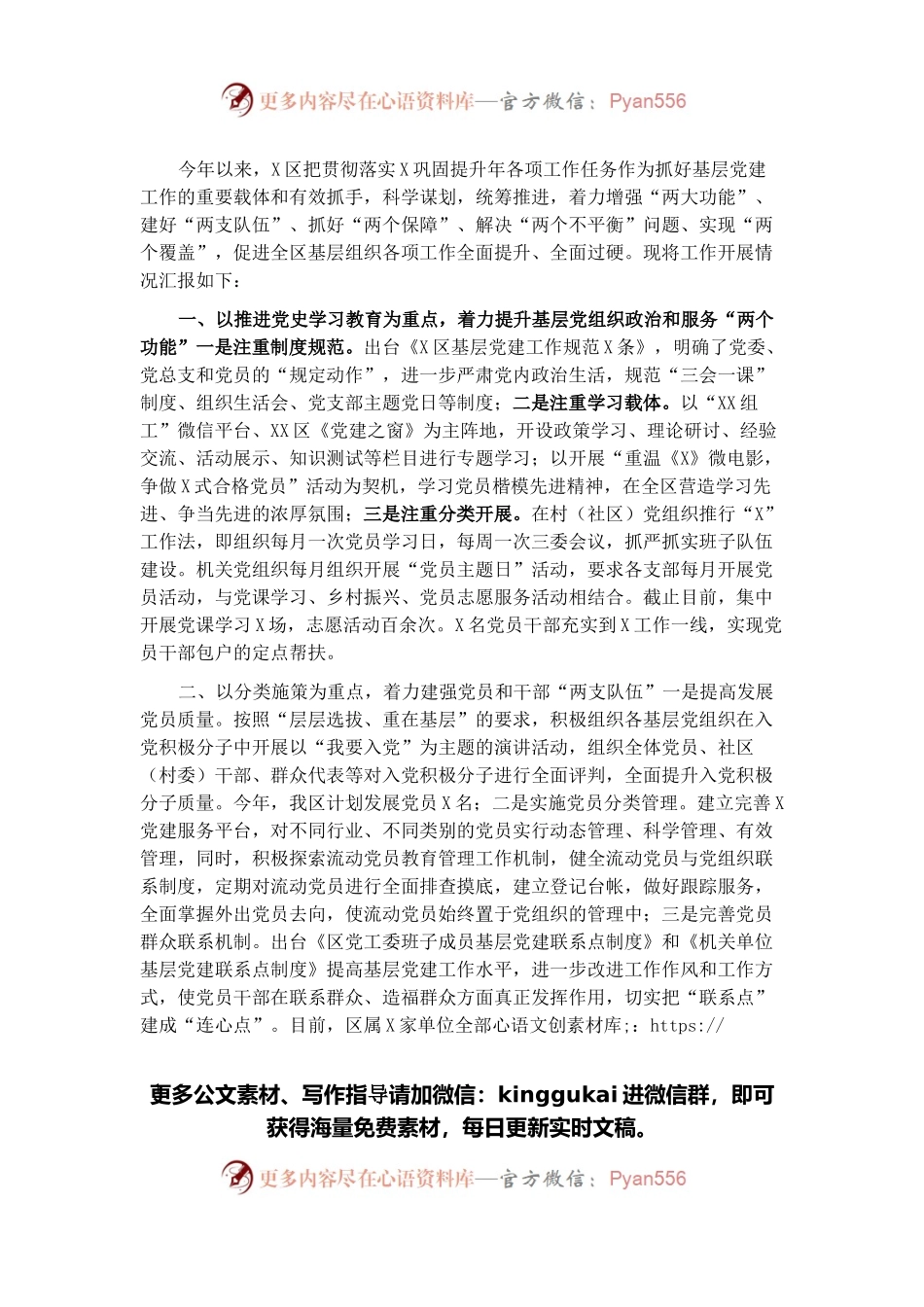 区委组织部党建汇报材料.docx_第1页
