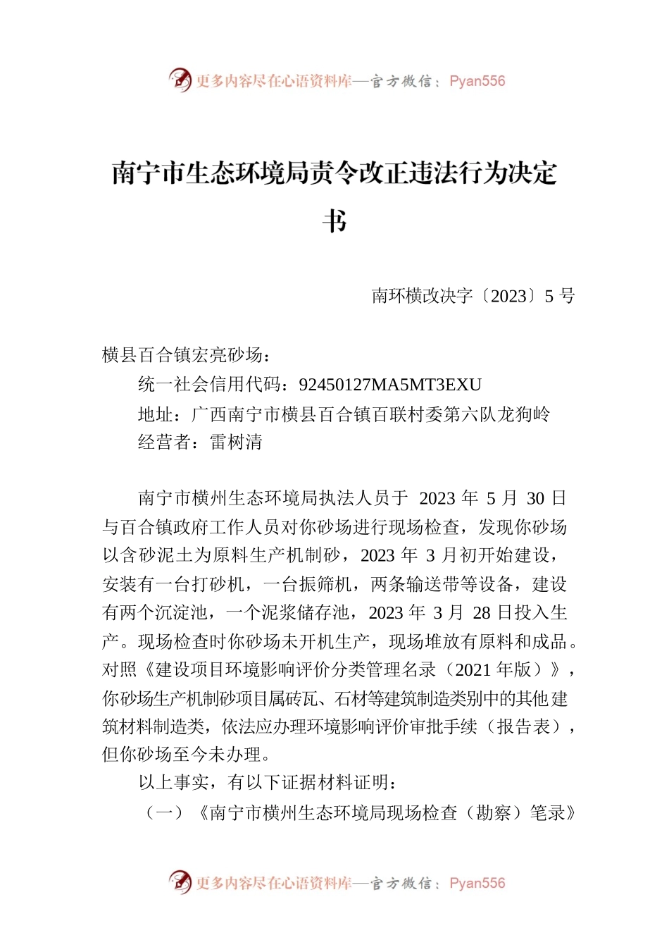 南宁市生态环境局责令改正违法行为决定书    南环横改决字〔2023〕5号.docx_第1页
