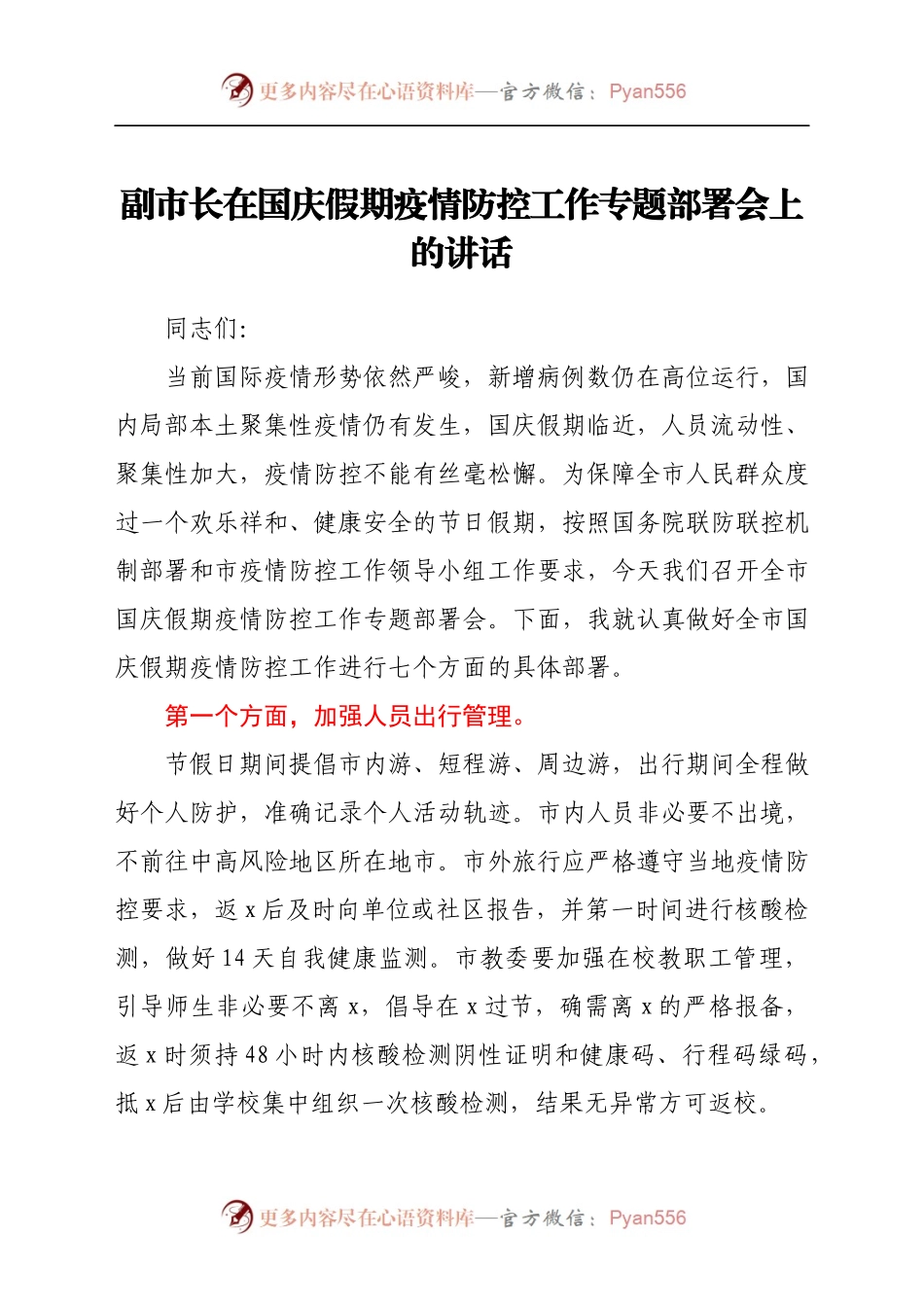 副市长在国庆假期疫情防控工作专题部署会上的讲话..docx_第1页