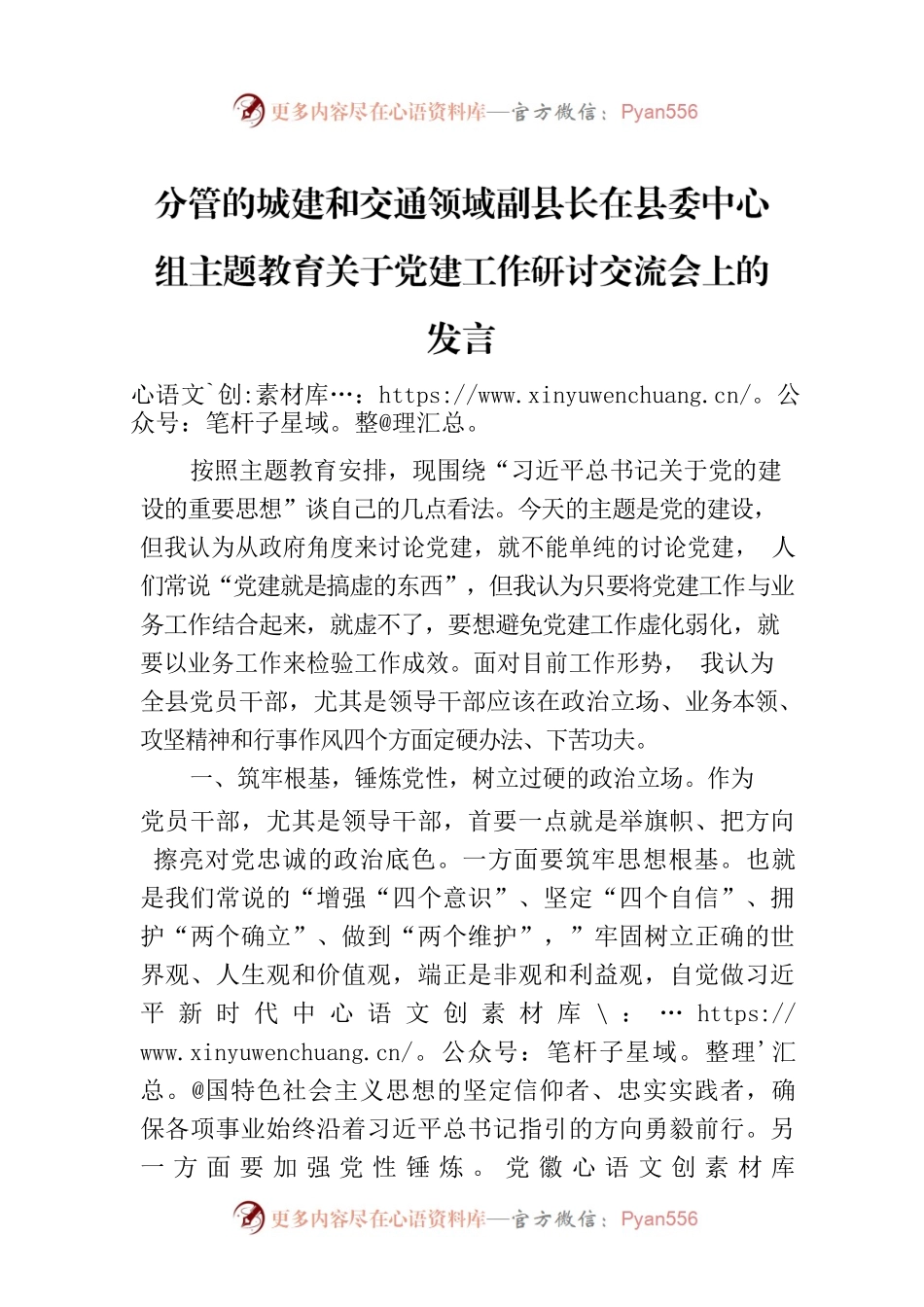 分管的城建和交通领域副县长在县委中心组主题教育关于党建工作研讨交流会上的发言.docx_第1页