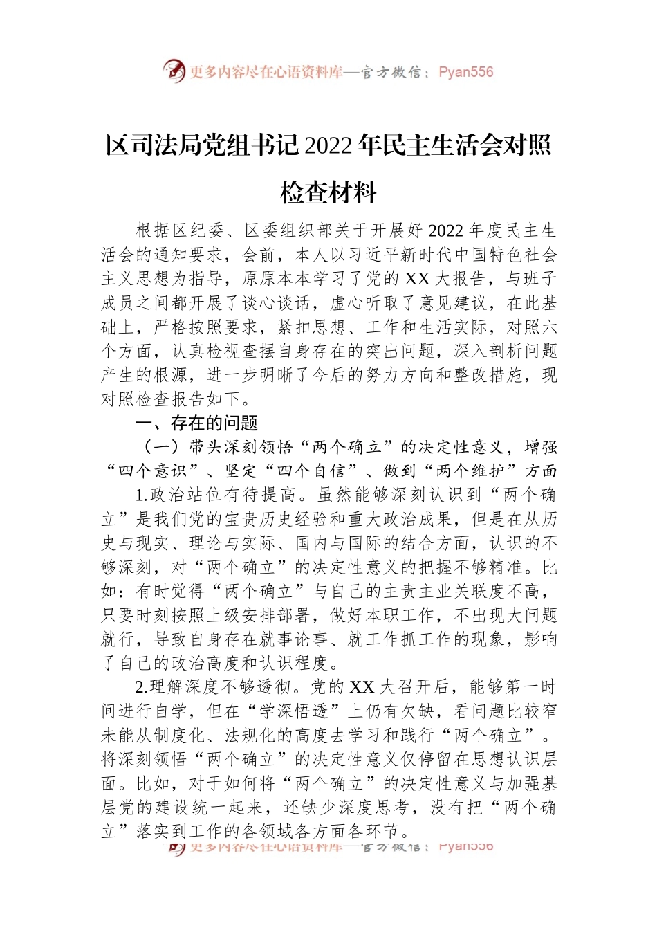 区司法局党组书记2022年民主生活会对照检查材料.docx_第1页