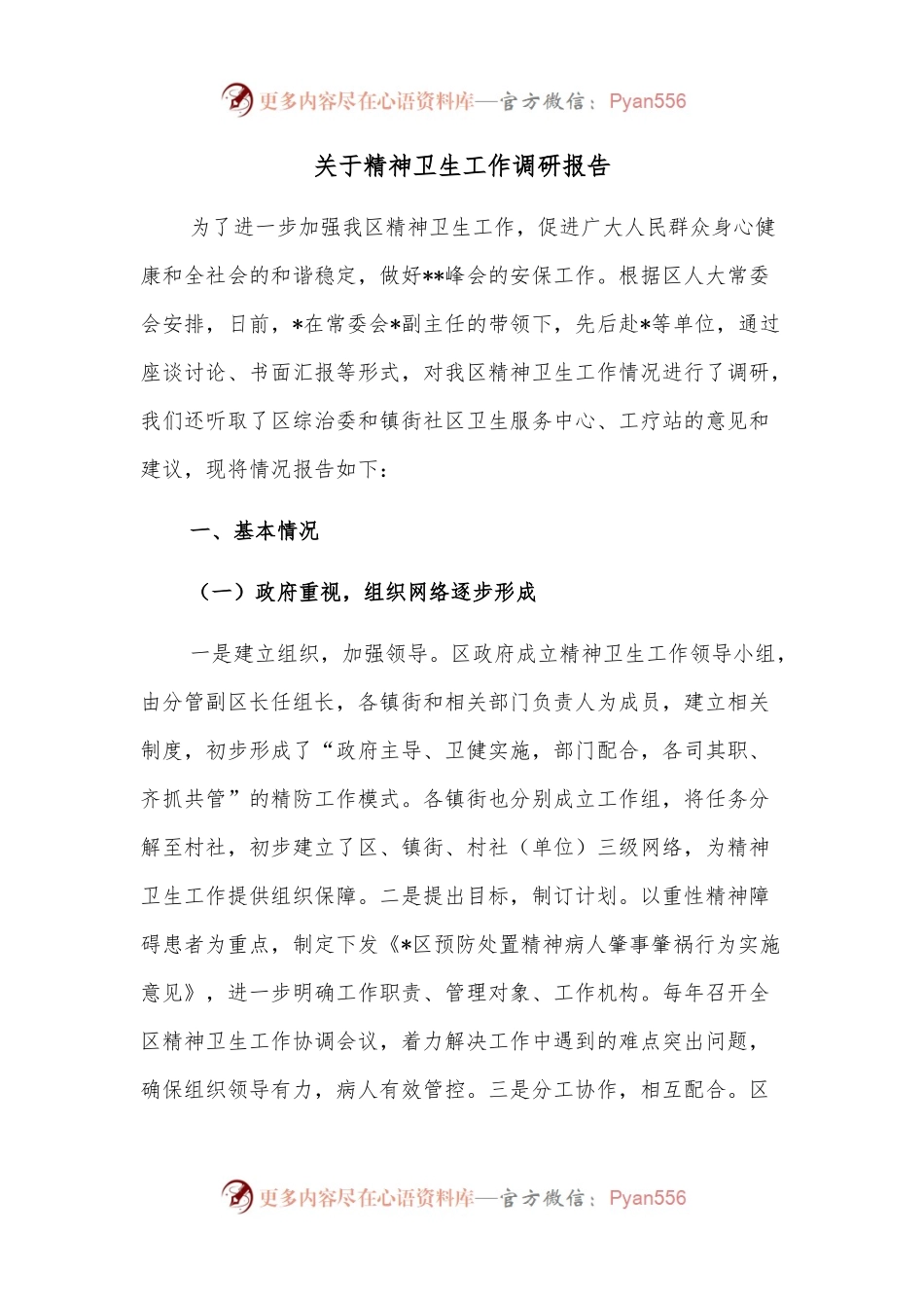 关于精神卫生工作调研报告.docx_第1页