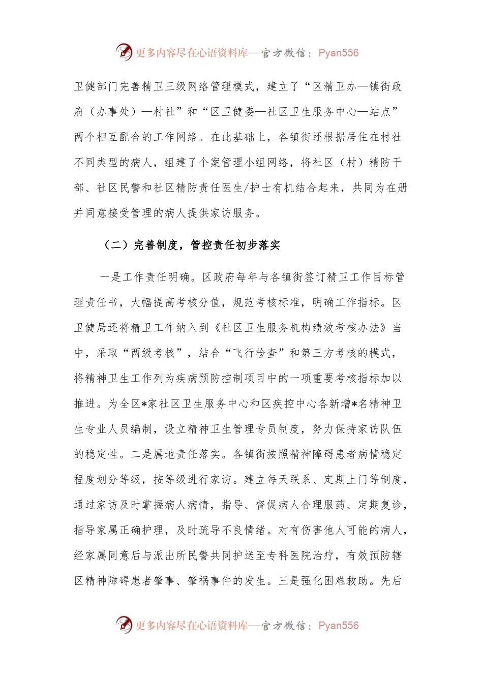 关于精神卫生工作调研报告.docx_第2页
