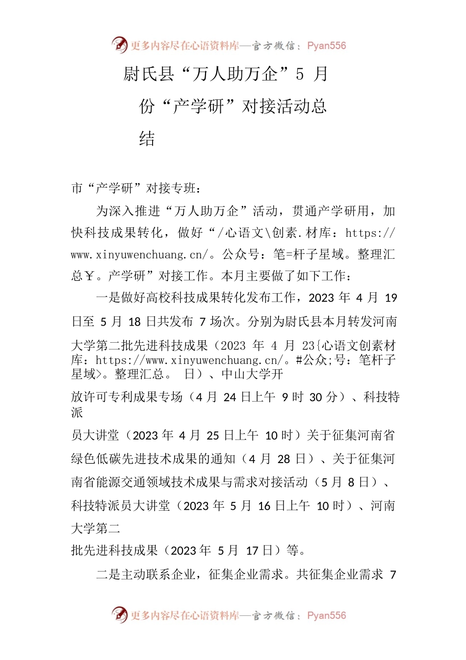 县“万人助万企”5月份“产学研”对接活动总结.docx_第1页