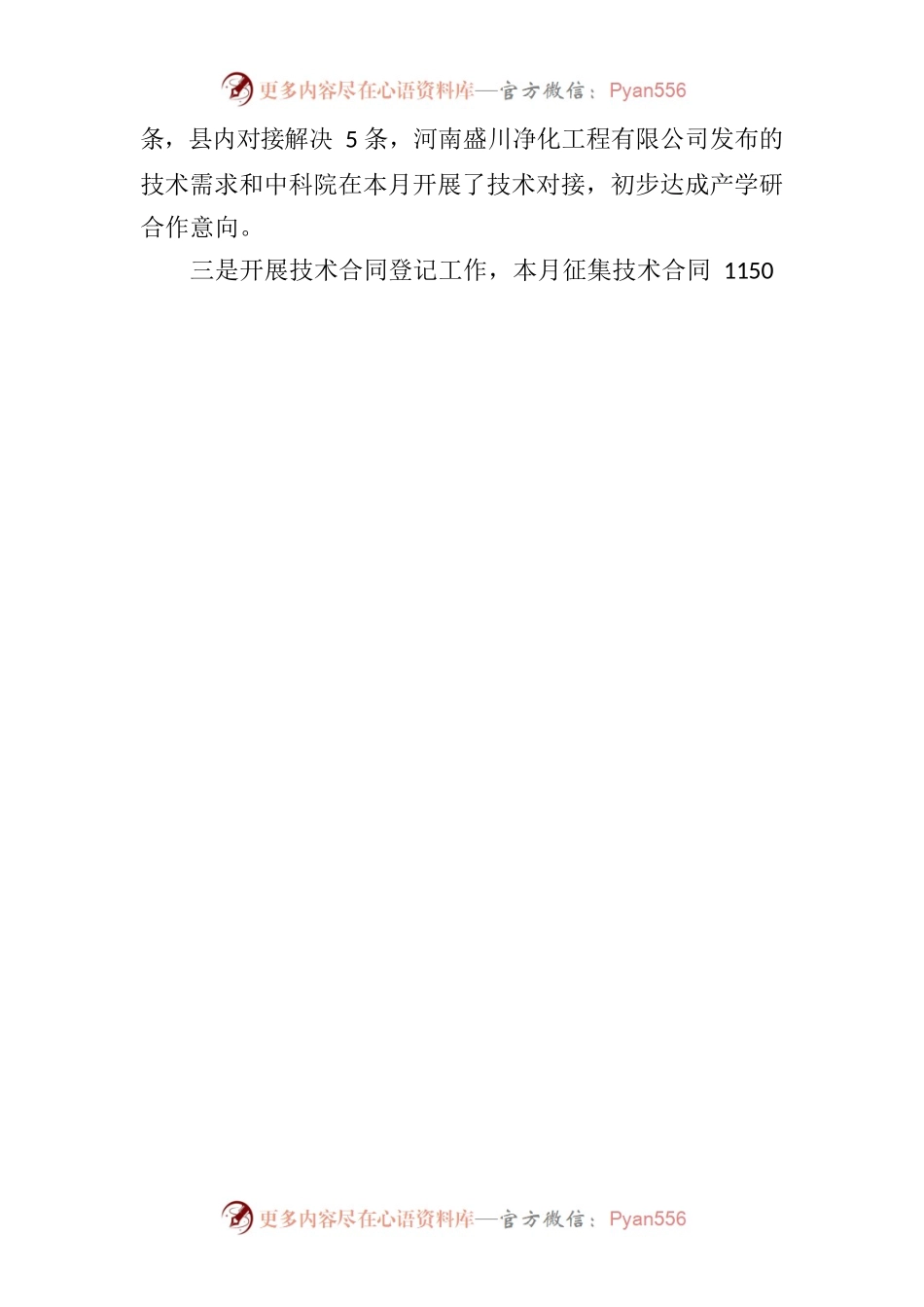 县“万人助万企”5月份“产学研”对接活动总结.docx_第2页