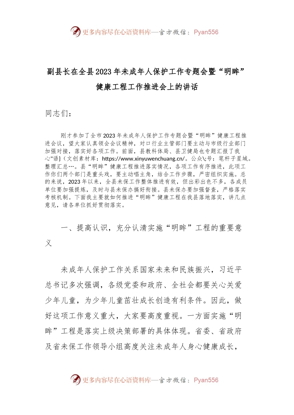 副县长在全县2023年未成年人保护工作专题会暨“明眸”健康工程工作推进会上的讲话.docx_第1页