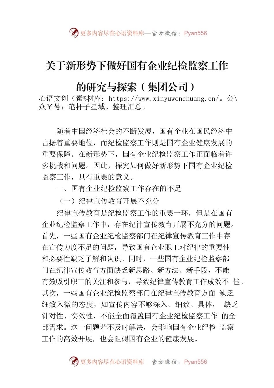 关于新形势下做好国有企业纪检监察工作的研究与探索（集团公司）.docx_第1页