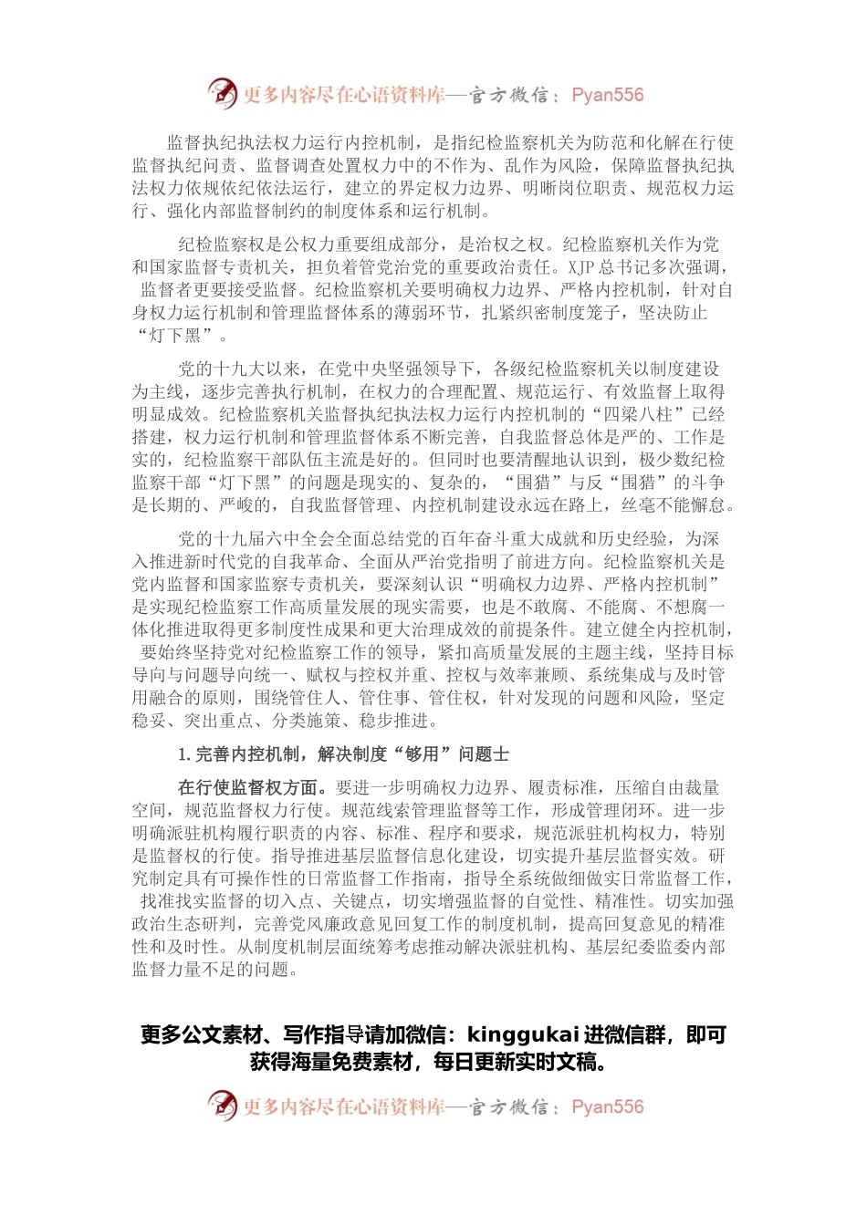 关于纪检监察机关监督执纪执法权力运行内控机制建设情况调研报告.docx_第1页