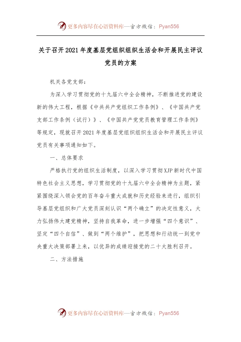 关于召开2021年度基层党组织组织生活会和开展民主评议党员的方案.docx_第1页