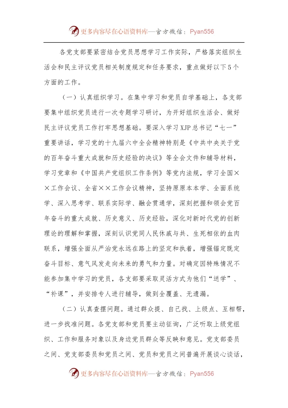 关于召开2021年度基层党组织组织生活会和开展民主评议党员的方案.docx_第2页