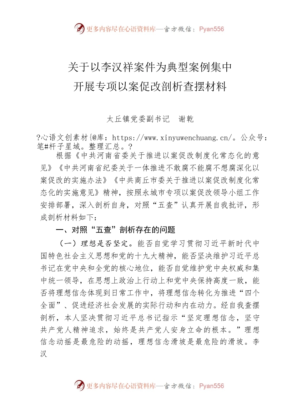 关于以李汉祥案件为典型案例集中开展专项以案促改剖析查摆材料.docx_第1页