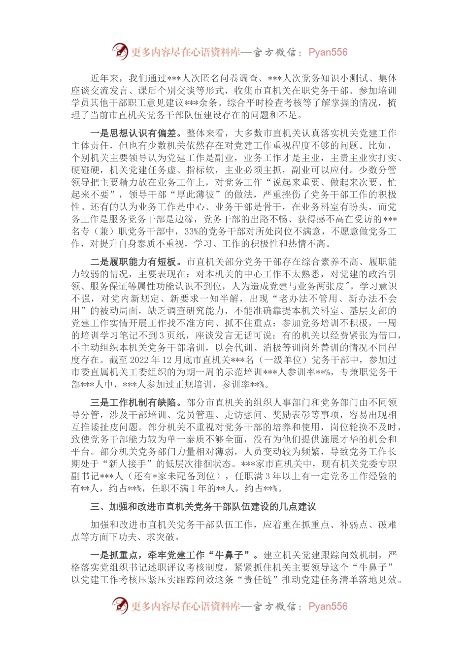 关于市直机关党务干部队伍建设的调研报告.docx_第2页