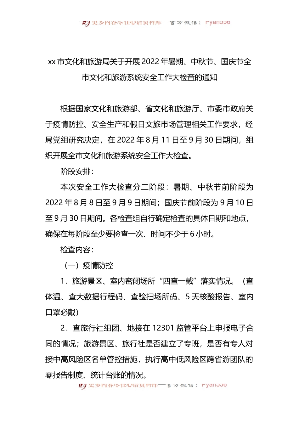 关于开展2022年暑期、中秋节、国庆节全市文化和旅游系统安全工作大检查的通知.docx_第1页