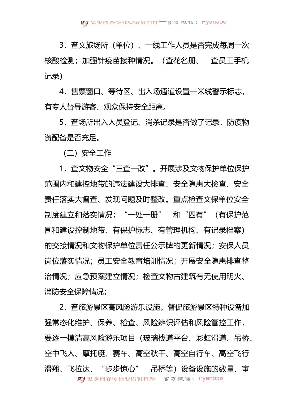 关于开展2022年暑期、中秋节、国庆节全市文化和旅游系统安全工作大检查的通知.docx_第2页