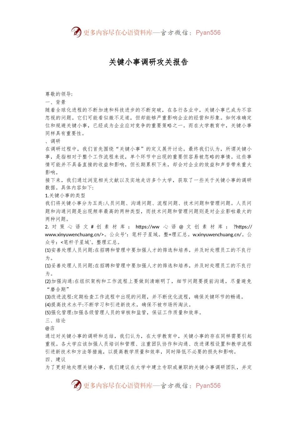 关键小事调研攻关报告.docx_第1页