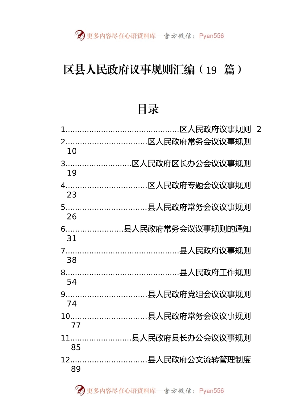 区县人民政府议事规则汇编（19篇）.docx_第1页