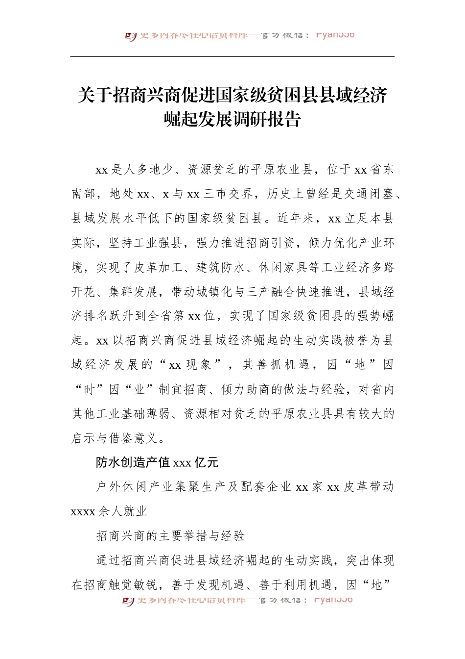 关于招商兴商促进国家级贫困县县域经济崛起发展调研报告 (1).docx_第1页