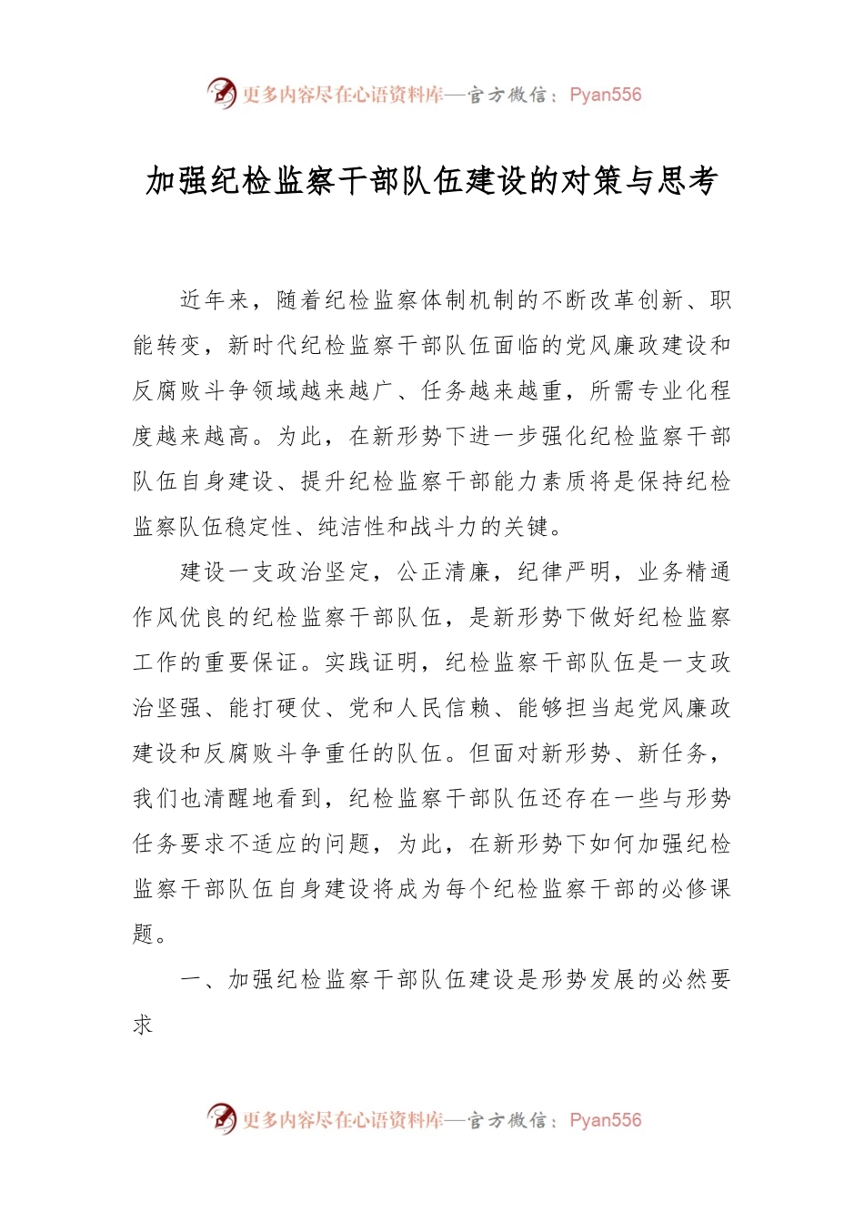 加强纪检监察干部队伍建设的对策与思考.docx_第1页