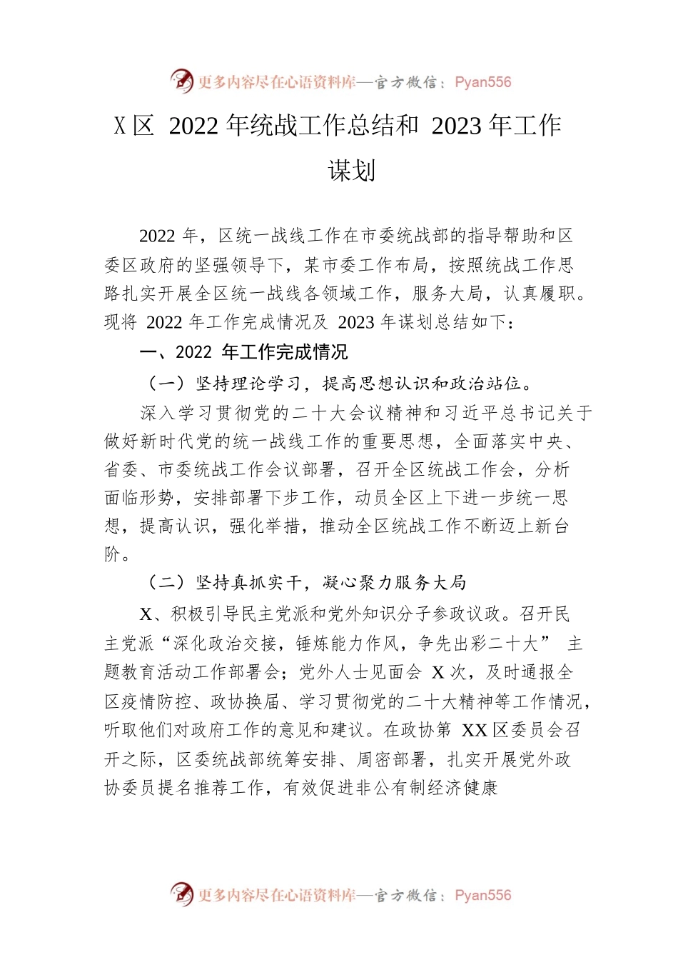 区2022年统战工作总结和2023年工作谋划.docx_第1页