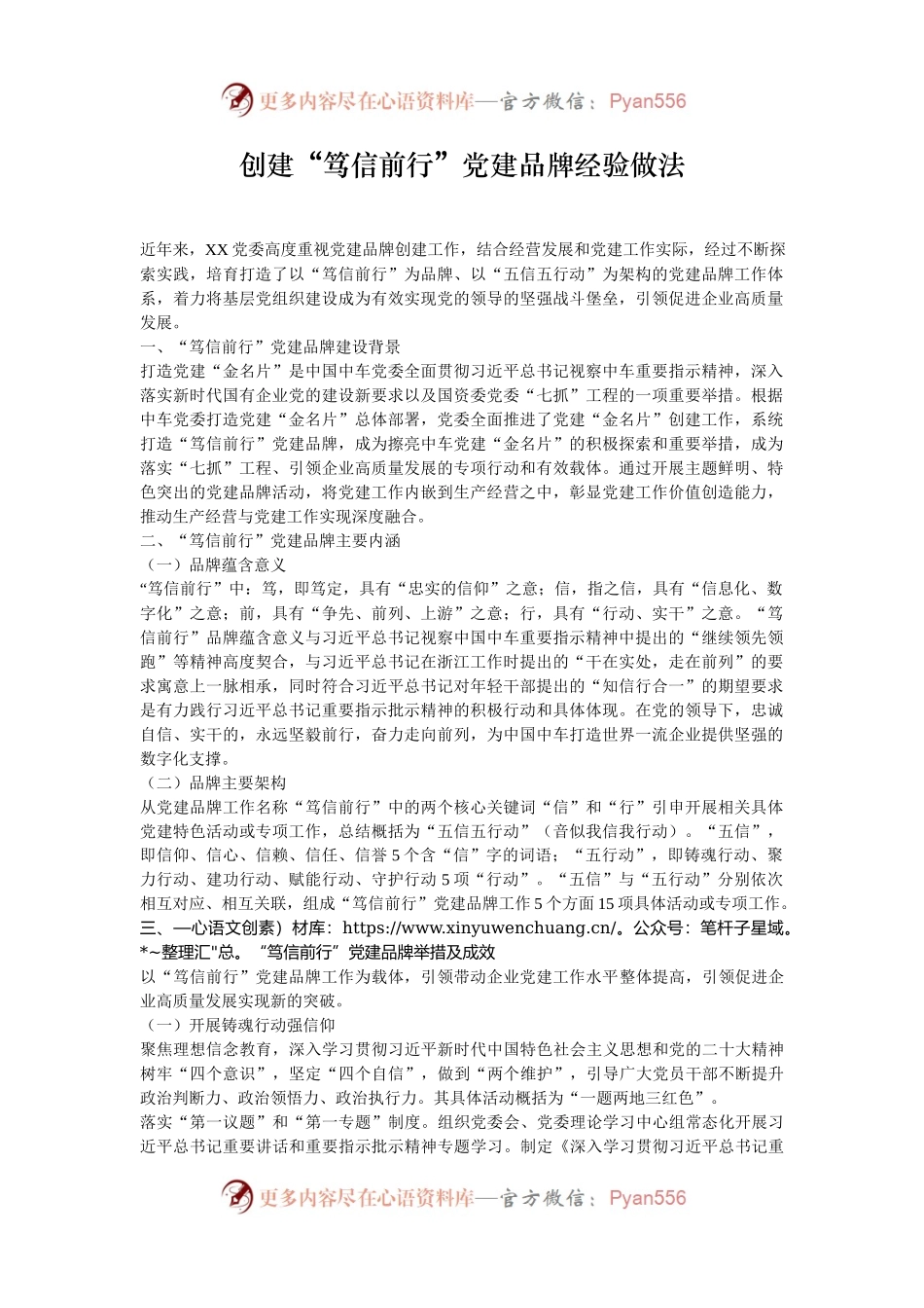 创建“笃信前行”党建品牌经验做法.docx_第1页