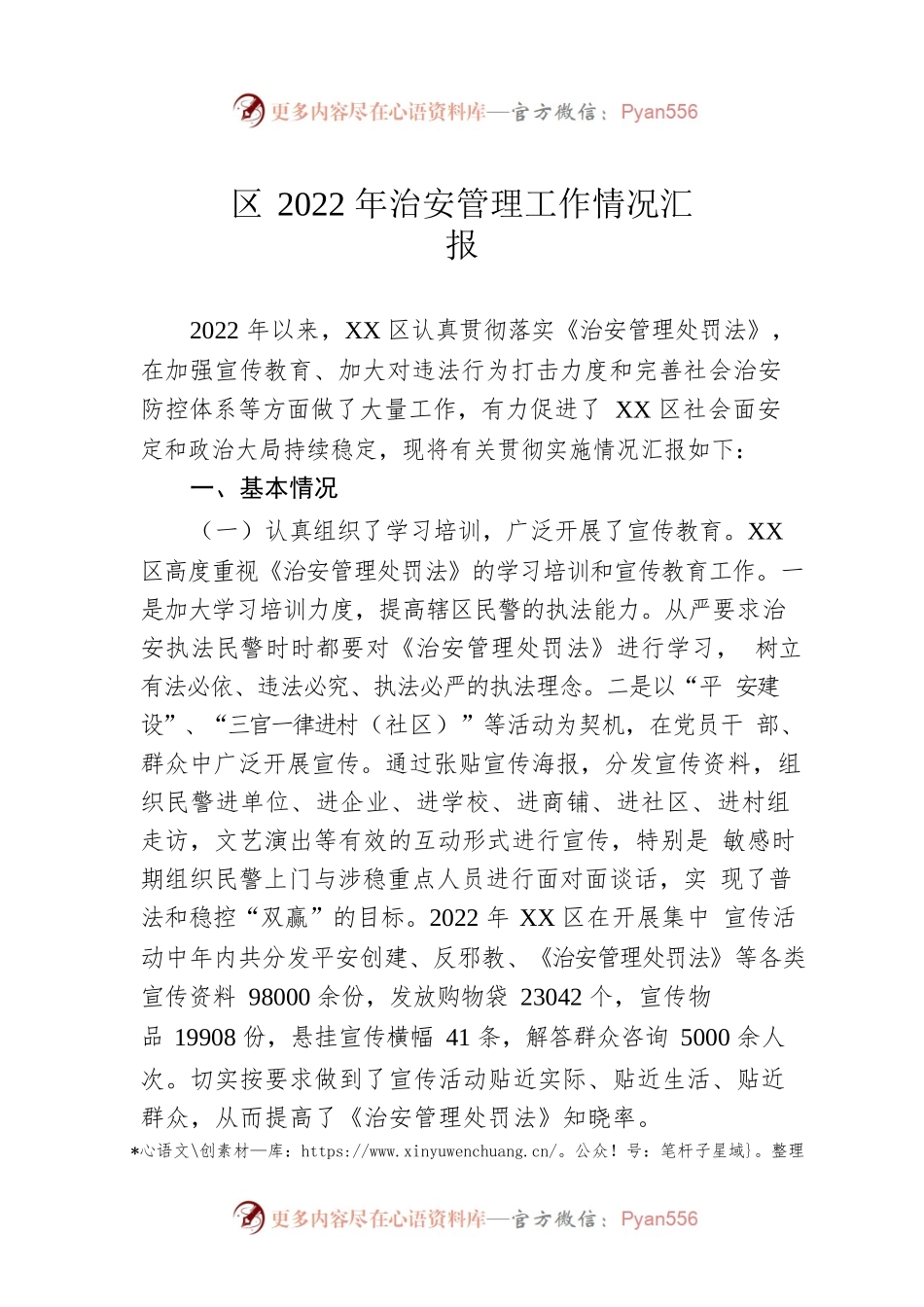 区2022年治安管理工作情况汇报.docx_第1页