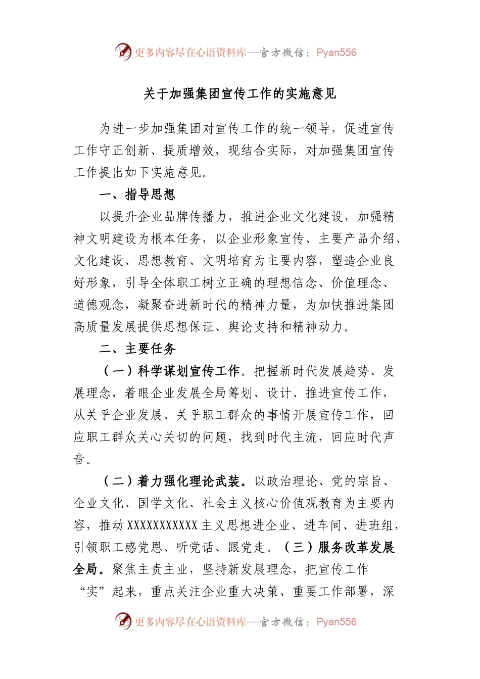 加强集团宣传工作的实施意见.docx_第1页