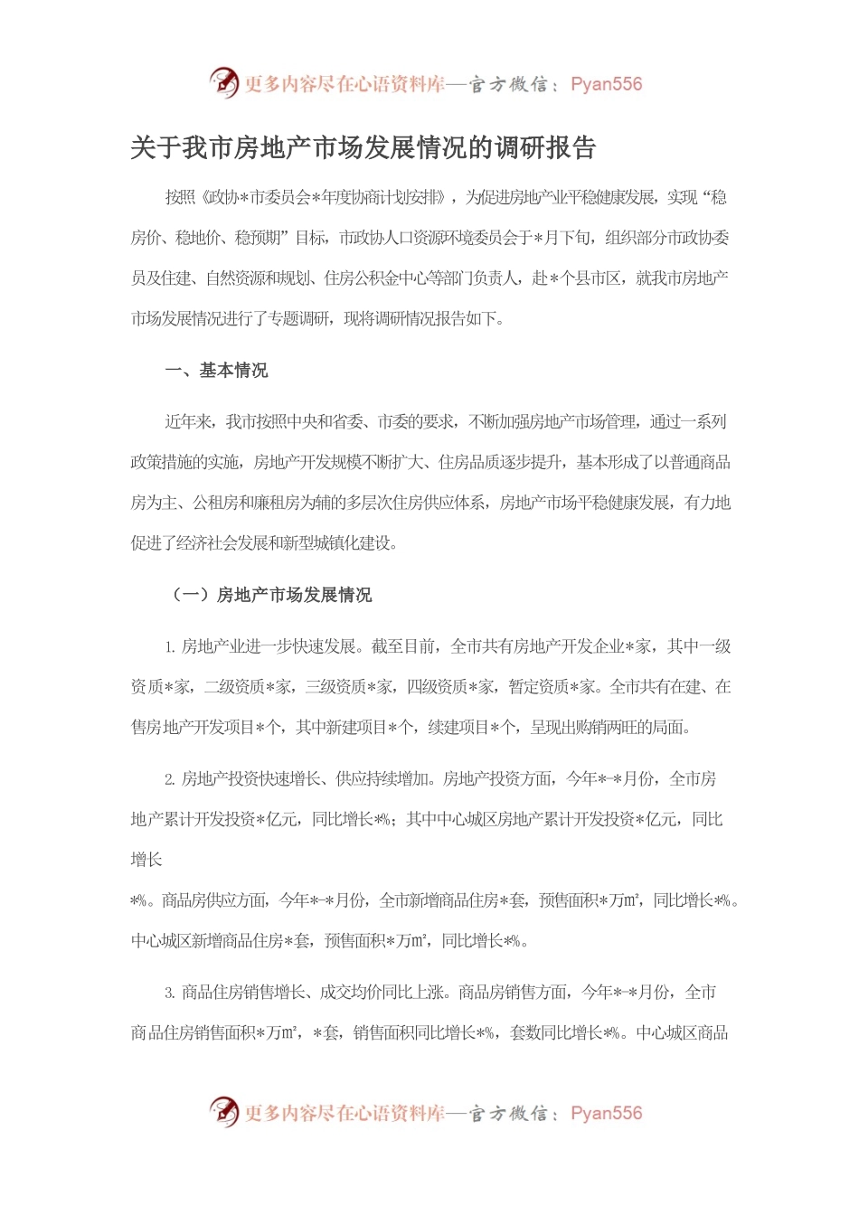 关于我市房地产市场发展情况的调研报告.docx_第1页