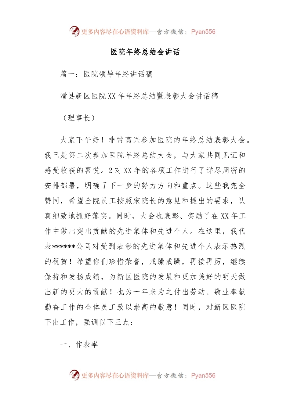 医院年终总结会讲话稿.docx_第1页