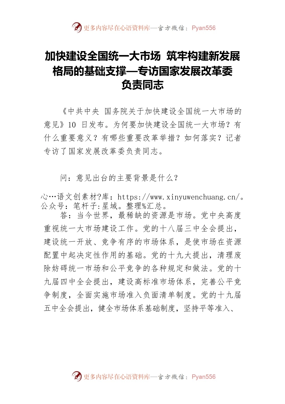 加快建设全国统一大市场 筑牢构建新发展格局的基础支撑—专访国家发展改革委负责同志.docx_第1页