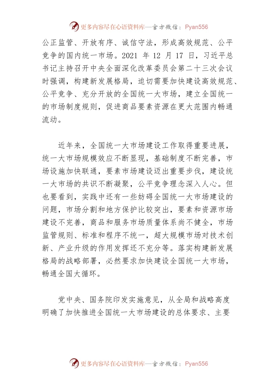 加快建设全国统一大市场 筑牢构建新发展格局的基础支撑—专访国家发展改革委负责同志.docx_第2页
