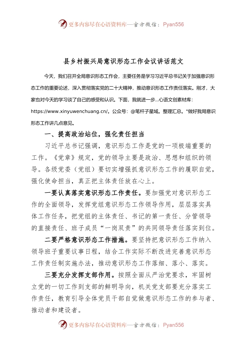 县乡村振兴局意识形态工作会议讲话.docx_第1页