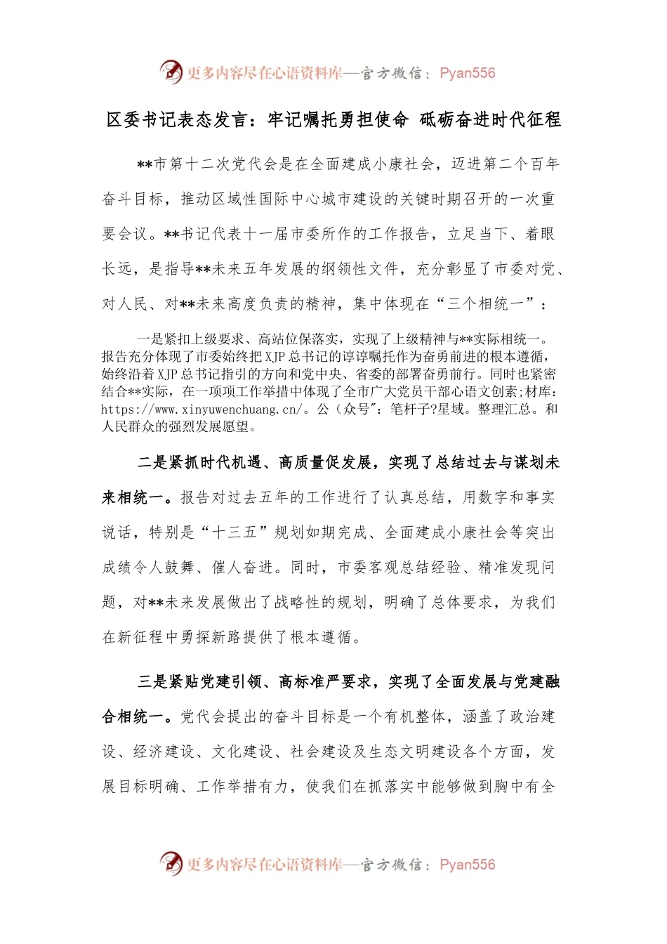 区委书记表态发言：牢记嘱托勇担使命 砥砺奋进时代征程.docx_第1页